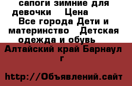 сапоги зимние для девочки  › Цена ­ 500 - Все города Дети и материнство » Детская одежда и обувь   . Алтайский край,Барнаул г.